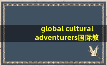 global cultural adventurers国际教育集团